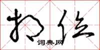 曾庆福相位草书怎么写