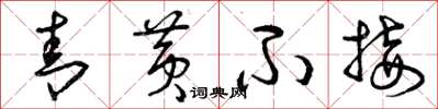 曾庆福青黄不接草书怎么写