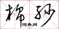 曾庆福棉纱草书怎么写