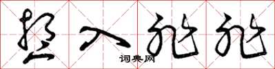 曾庆福想入非非草书怎么写