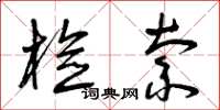 曾庆福检索草书怎么写