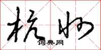 曾庆福杭州草书怎么写