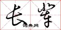 曾庆福长辈草书怎么写