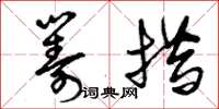 曾庆福筹措草书怎么写