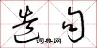 曾庆福造句草书怎么写