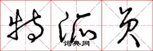 曾庆福特派员草书怎么写
