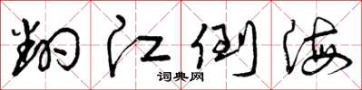 曾庆福翻江倒海草书怎么写