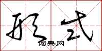 曾庆福形式草书怎么写