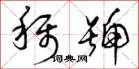 曾庆福称号草书怎么写