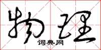 曾庆福物理草书怎么写