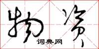 曾庆福物资草书怎么写