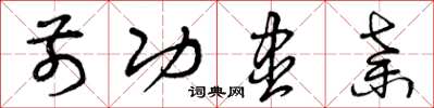 曾庆福前功尽弃草书怎么写
