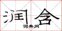 范连陞润含隶书怎么写