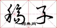 曾庆福稿子草书怎么写