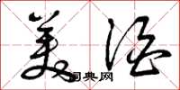 曾庆福美酒草书怎么写
