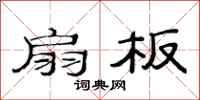 范连陞扇板隶书怎么写