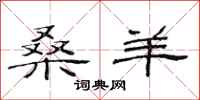 范连陞桑羊隶书怎么写