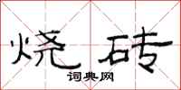 范连陞烧砖隶书怎么写