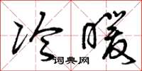 曾庆福冷暖草书怎么写