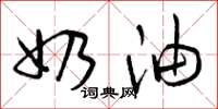 曾庆福奶油草书怎么写