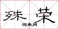 范连陞殊荣隶书怎么写