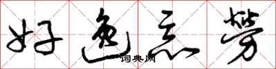 曾庆福好逸恶劳草书怎么写