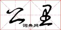 曾庆福公里草书怎么写