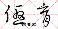 曾庆福优育草书怎么写