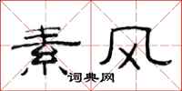 范连陞素风隶书怎么写