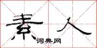 范连陞素人隶书怎么写