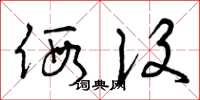 曾庆福假设草书怎么写