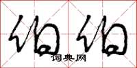 曾庆福伯伯草书怎么写