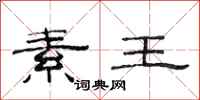 范连陞素王隶书怎么写