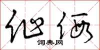 曾庆福作假草书怎么写