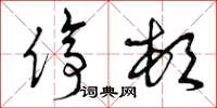 曾庆福停顿草书怎么写