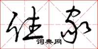 曾庆福住家草书怎么写