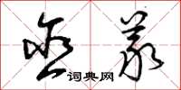 曾庆福含义草书怎么写