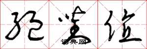 曾庆福绝对值草书怎么写