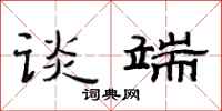 范连陞谈端隶书怎么写