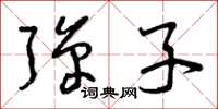 曾庆福弹子草书怎么写