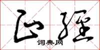 曾庆福正经草书怎么写