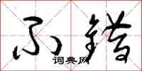 曾庆福不错草书怎么写