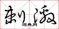曾庆福刺激草书怎么写