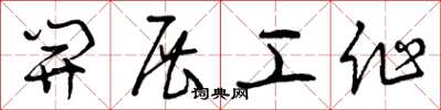 曾庆福开展工作草书怎么写