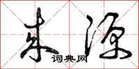 曾庆福来源草书怎么写