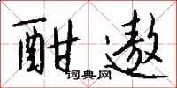 钱沛云酣遨行书怎么写