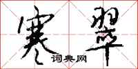 钱沛云寒翠行书怎么写