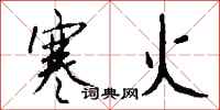钱沛云寒火行书怎么写