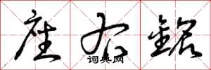 曾庆福座右铭草书怎么写