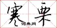 钱沛云寒栗行书怎么写